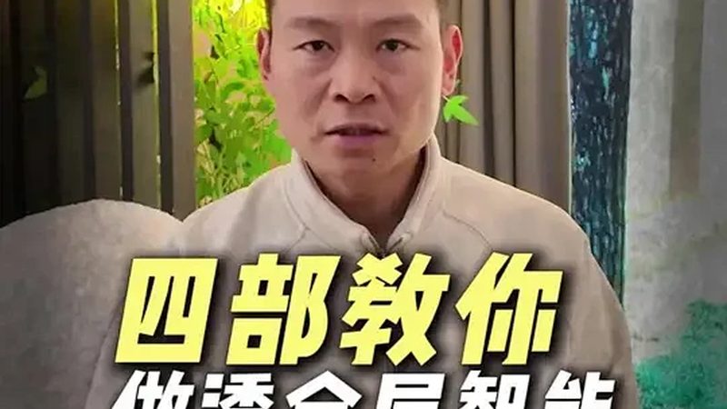 全屋智能设备维护周期揭秘：了解设备寿命的关键因素
