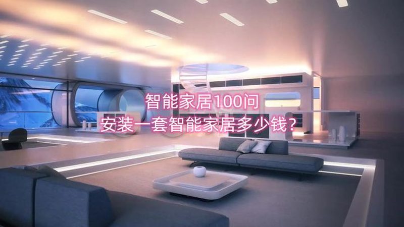 智能家居有线方案：揭秘选购的关键要素